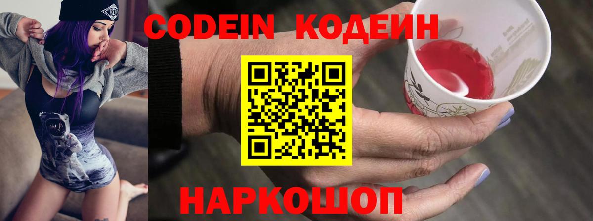 Медногорск  Кодеин Purple Drank  Вход с VPN  Кодеиновый сироп Lean напиток Lean (лин) 